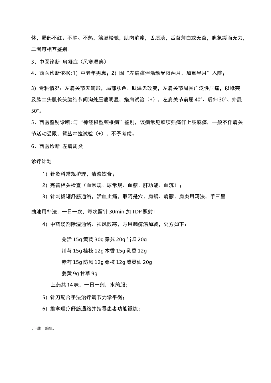 左肩周炎(肩凝症)病程记录文本_第2页