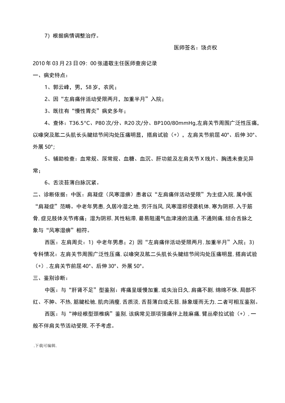 左肩周炎(肩凝症)病程记录文本_第3页