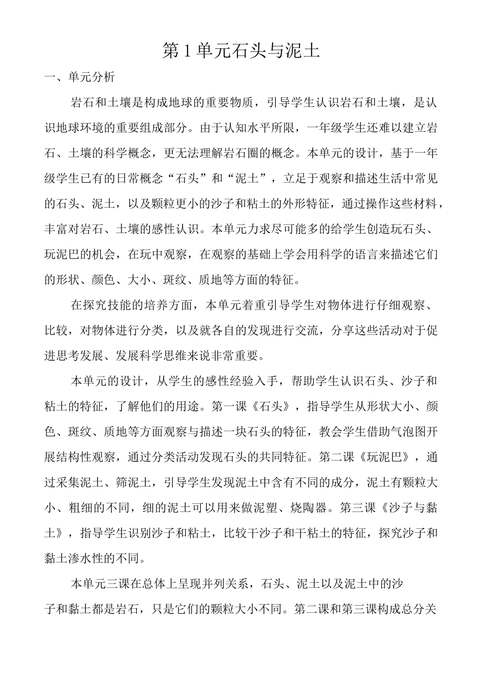 一年级下册科学第一单元石头与泥土教案_第1页