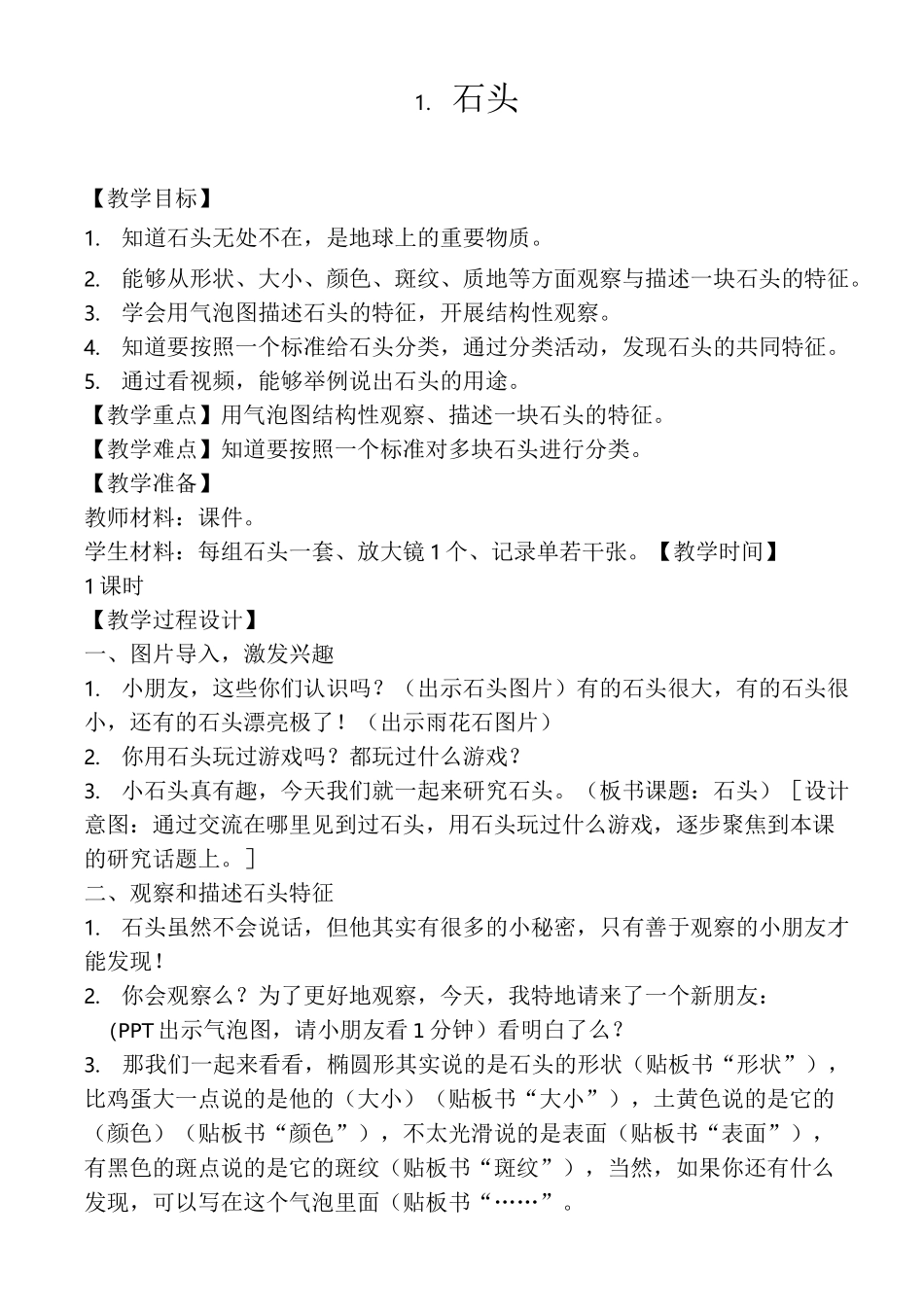 一年级下册科学第一单元石头与泥土教案_第3页