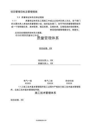 项目管理目标和管理措施