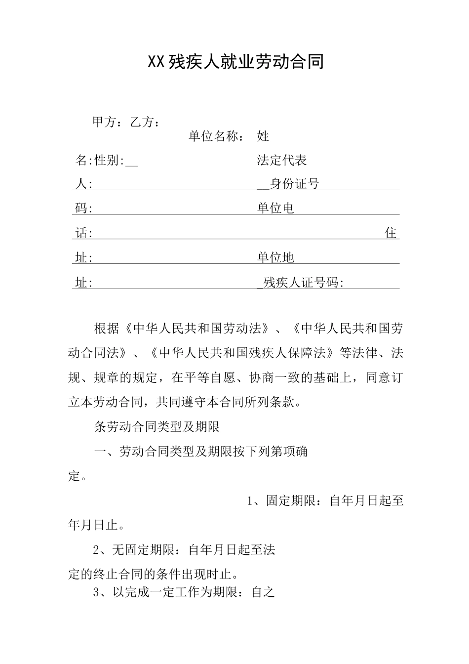 XX残疾人就业劳动合同_第1页