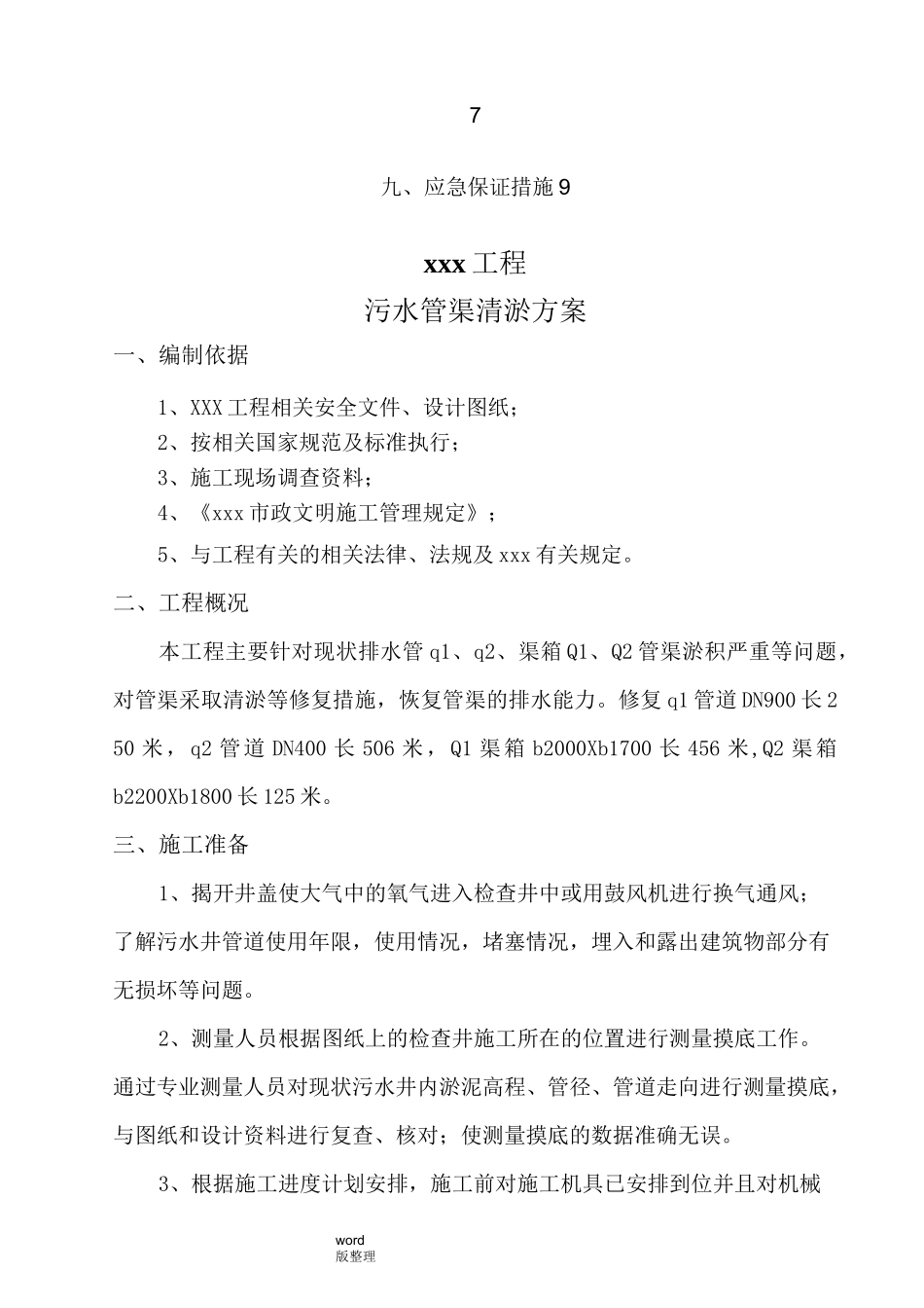 市政工程__污水管道清淤工程施工方案_第2页