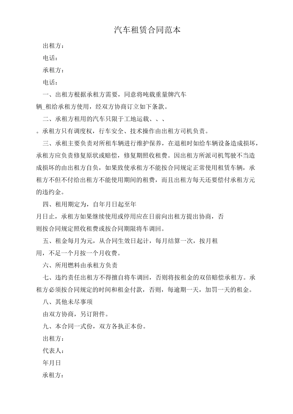 汽车租赁合同范本_第1页