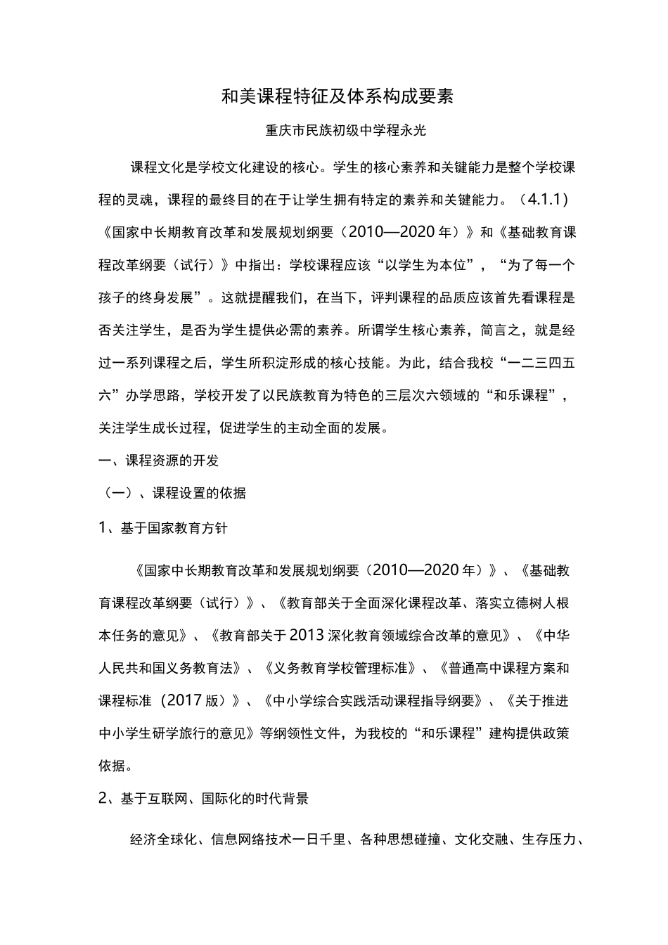 和美课程特征及体系构成要素_第1页