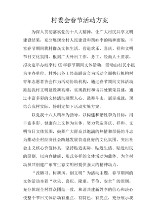 村委会春节活动方案