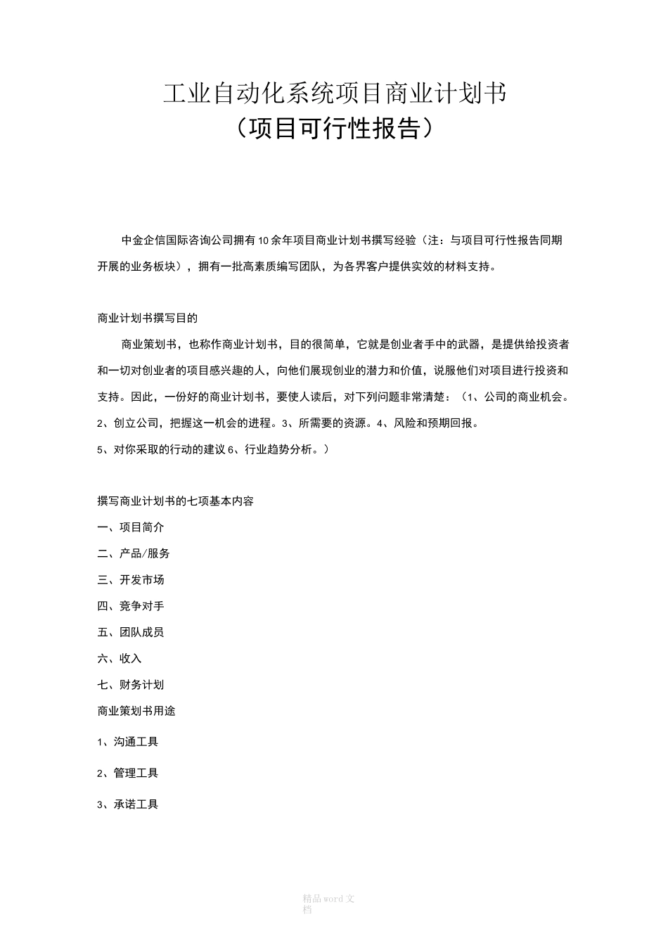 工业自动化系统项目商业计划书_第1页