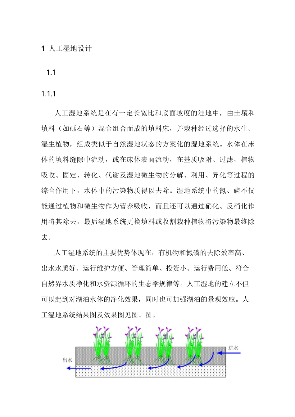 湖泊人工湿地和生态护岸设计_第1页