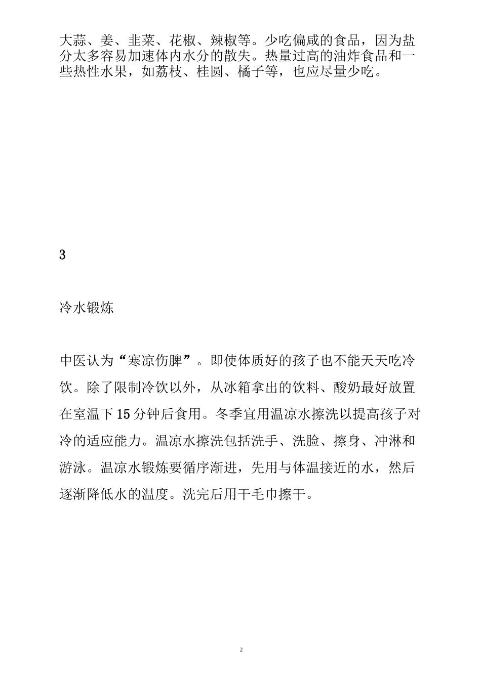 【冬季幼儿园卫生保健常识】_冬季幼儿卫生保健常识_幼儿园冬季卫生小常识_第2页