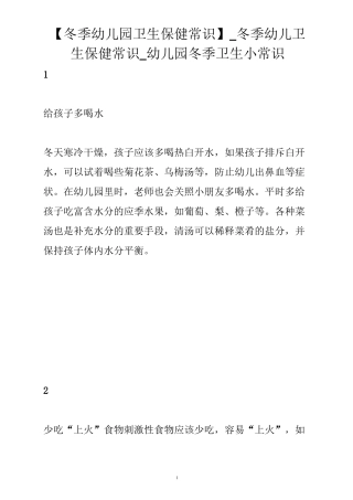 【冬季幼儿园卫生保健常识】_冬季幼儿卫生保健常识_幼儿园冬季卫生小常识