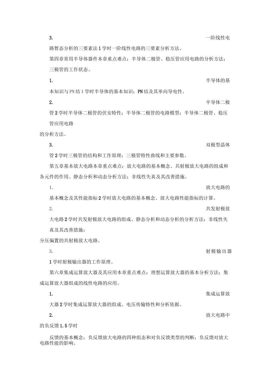 《电工电子学》教学大纲_第3页