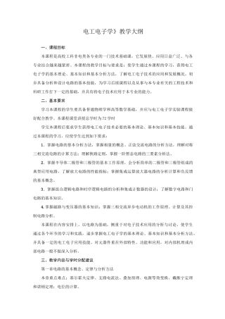 《电工电子学》教学大纲