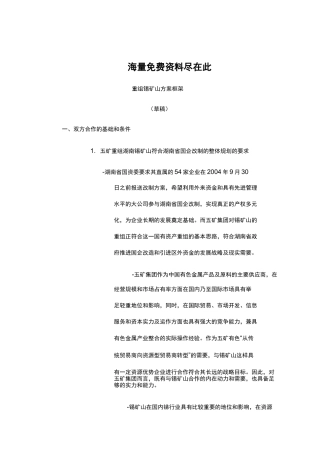 收购锡矿山方案框架