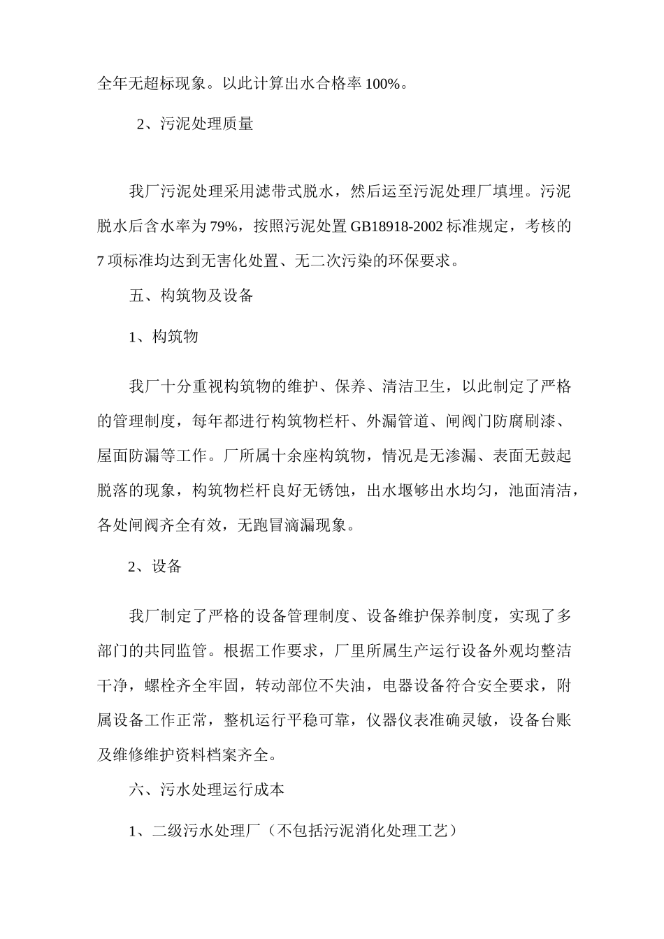 污水处理厂自评报告_第3页