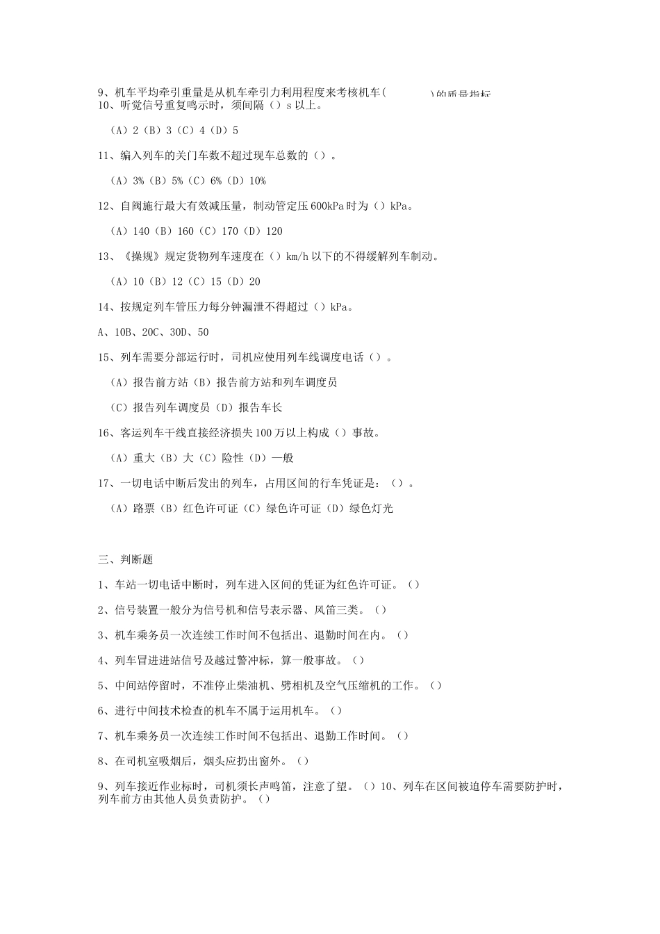 电力机车运用与规章考试复习题_第3页