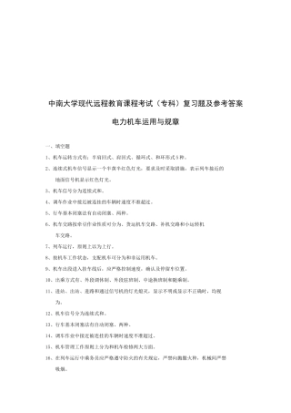 电力机车运用与规章考试复习题