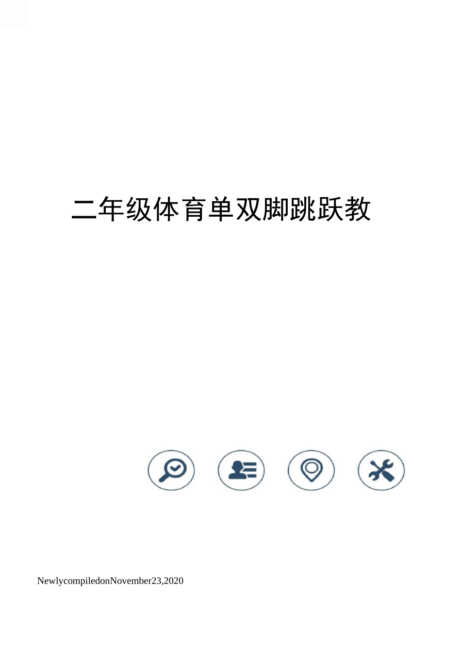 二年级体育单双脚跳跃教案_第1页