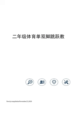 二年级体育单双脚跳跃教案