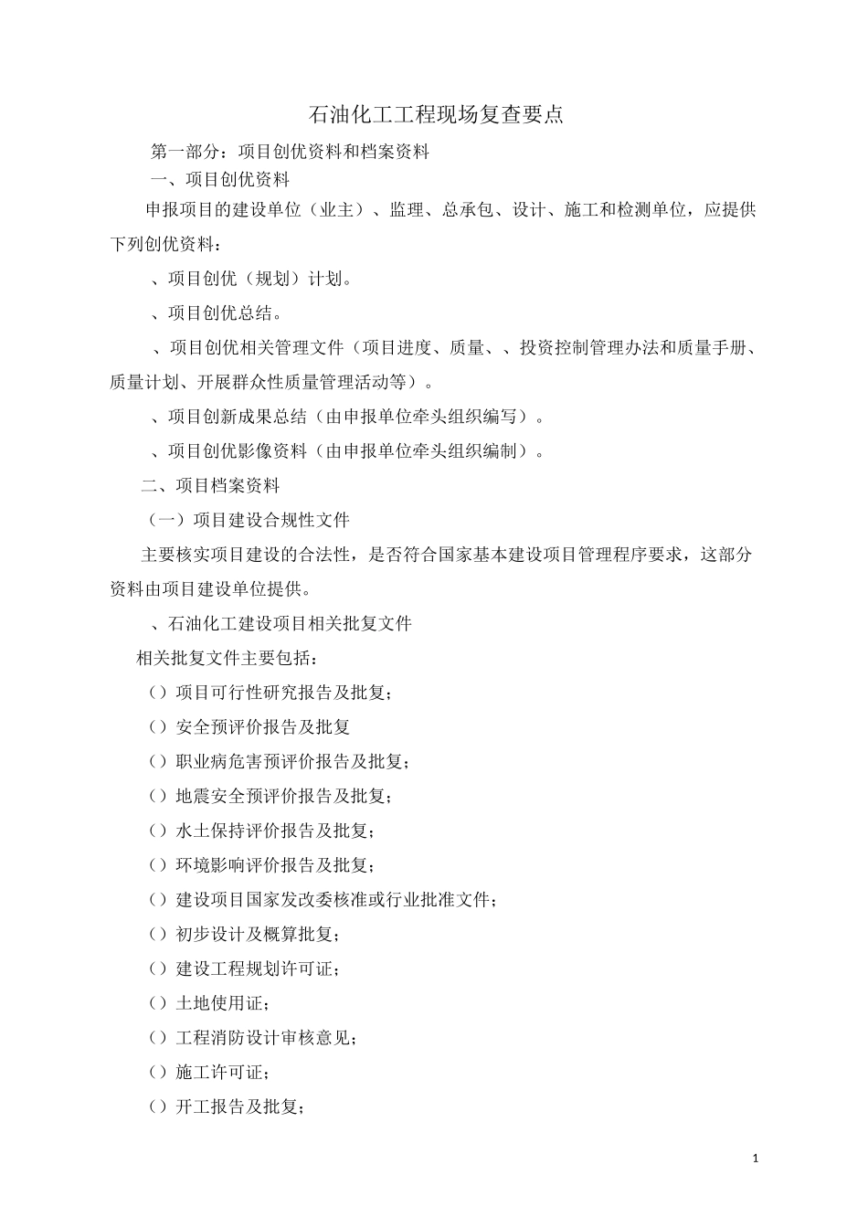 优质工程现场复查要点(炼化项目)_第1页