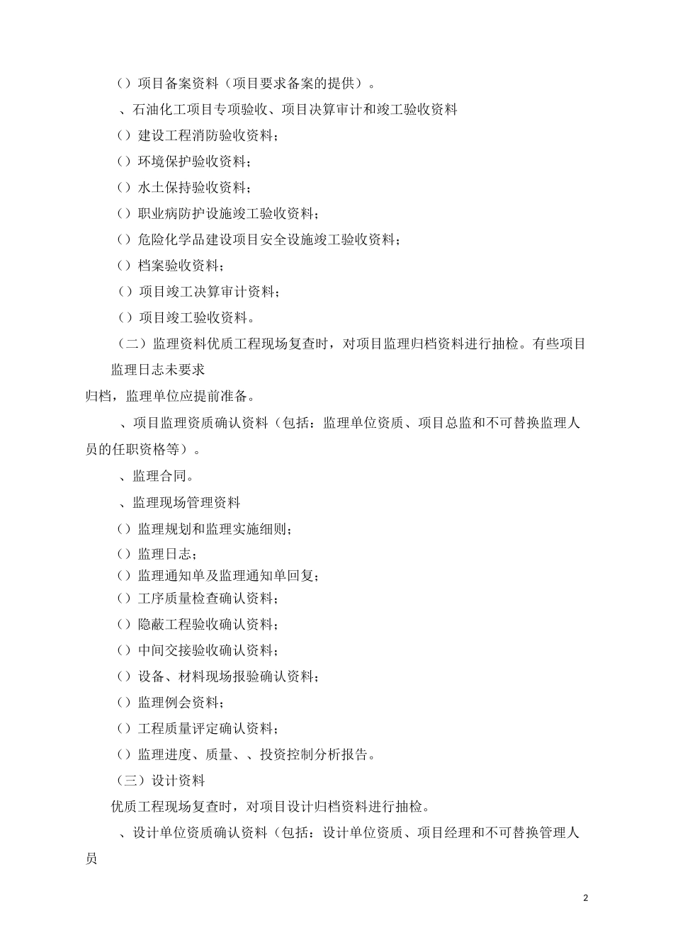 优质工程现场复查要点(炼化项目)_第2页