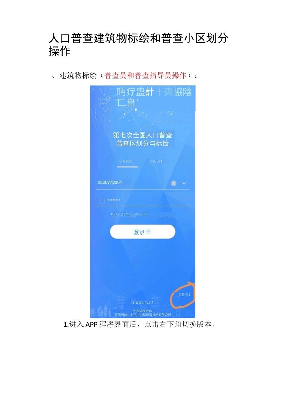人口普查建筑物标绘和普查小区划分操作_第1页
