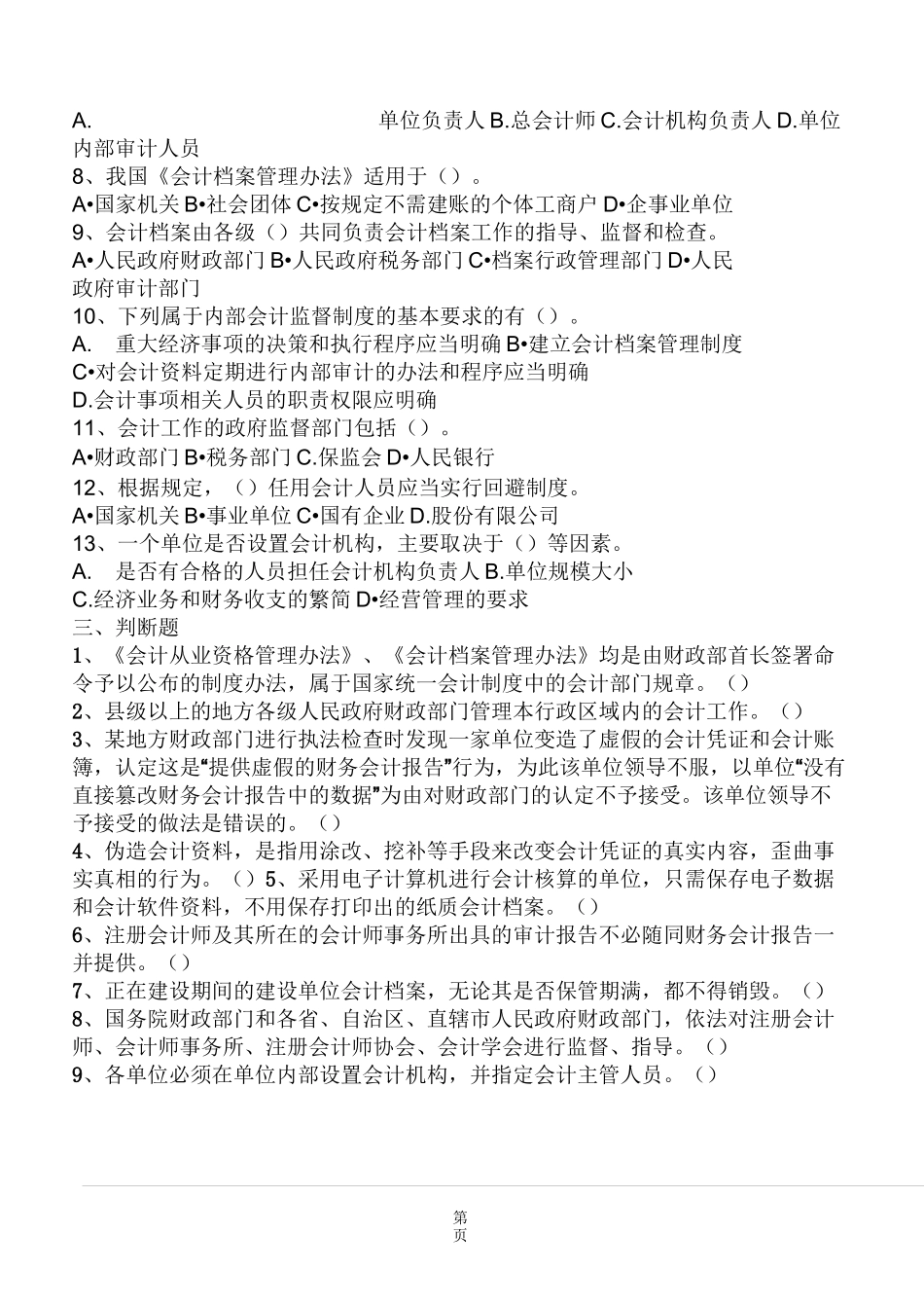 会计法规试题_第3页