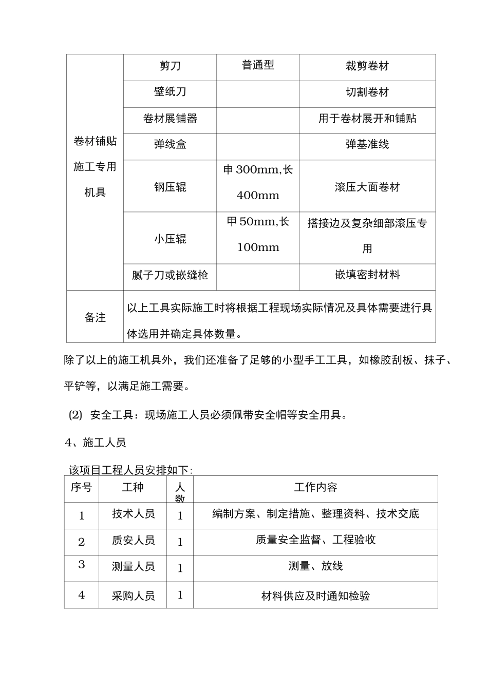 SBS防水卷材工程施工组织设计方案_第3页