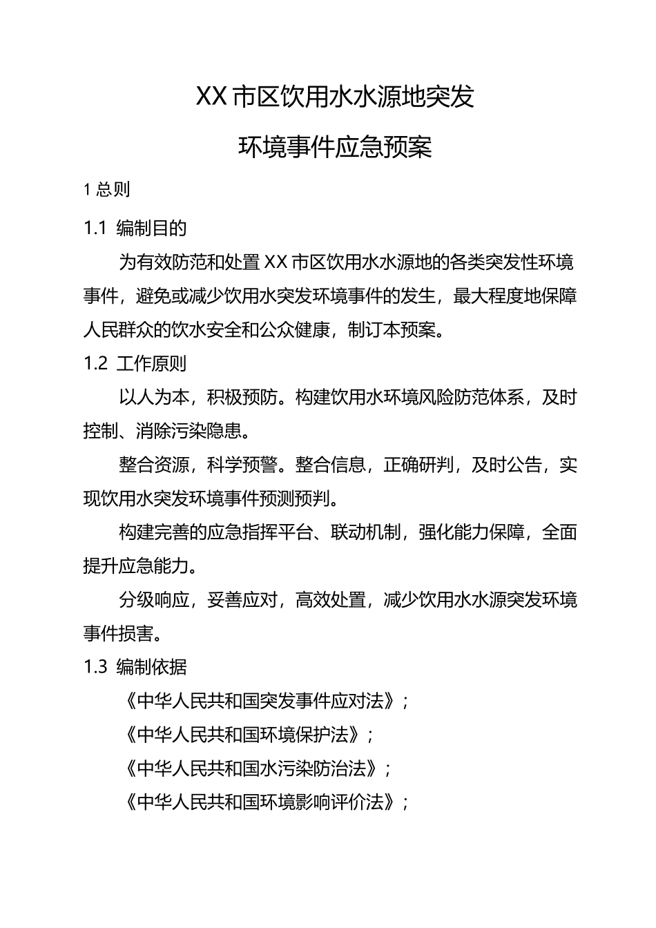 xx市区饮用水水源地突发环境事件应急预案_第1页