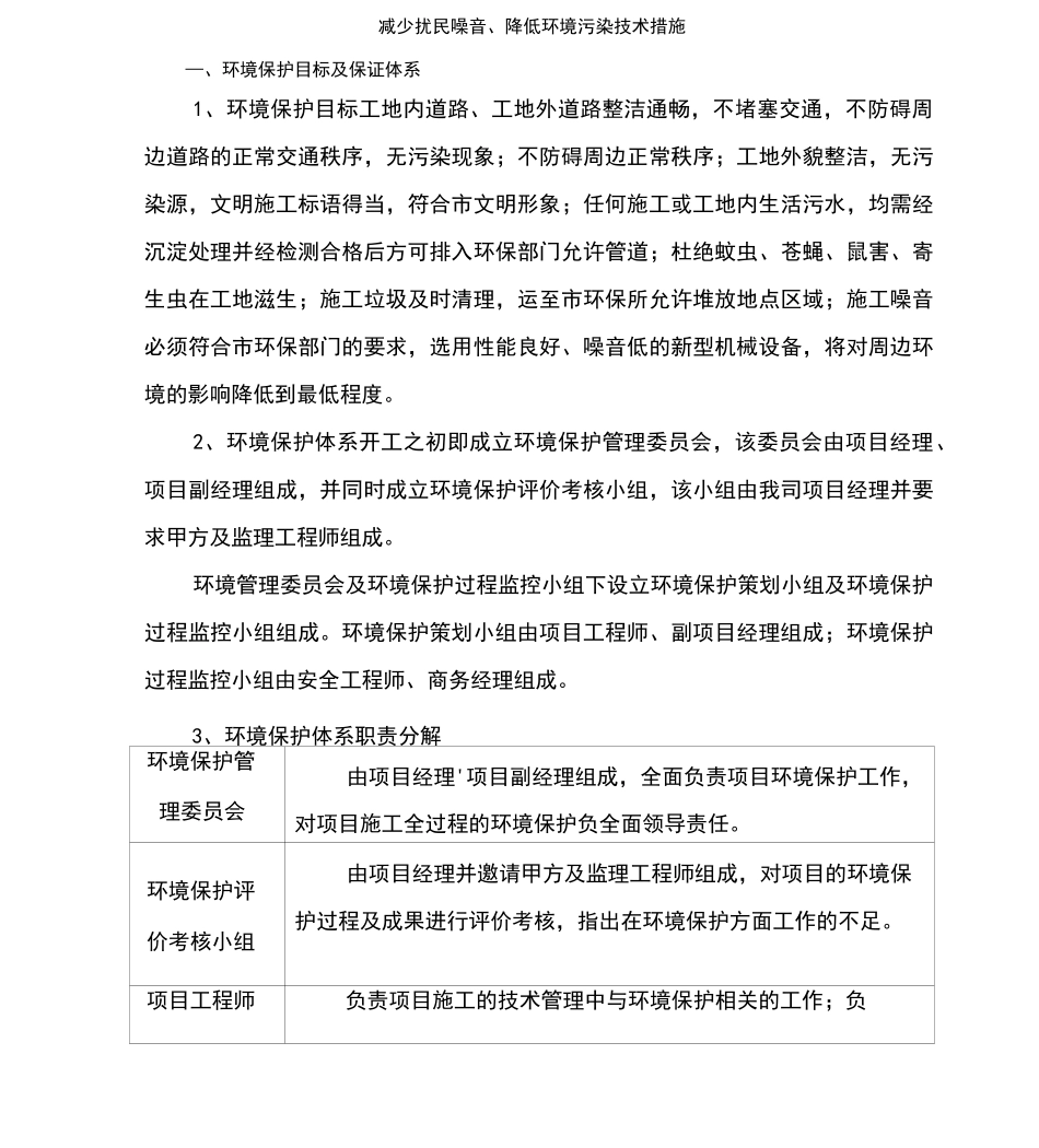 减少扰民噪音、降低环境污染技术措施_第1页