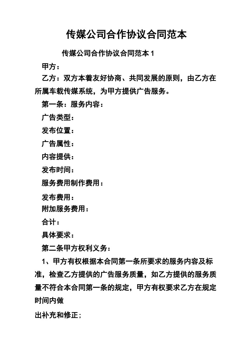 传媒公司合作协议合同_第1页