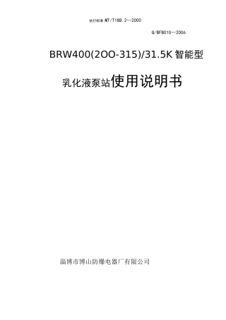 泵站智能供液使用说明书