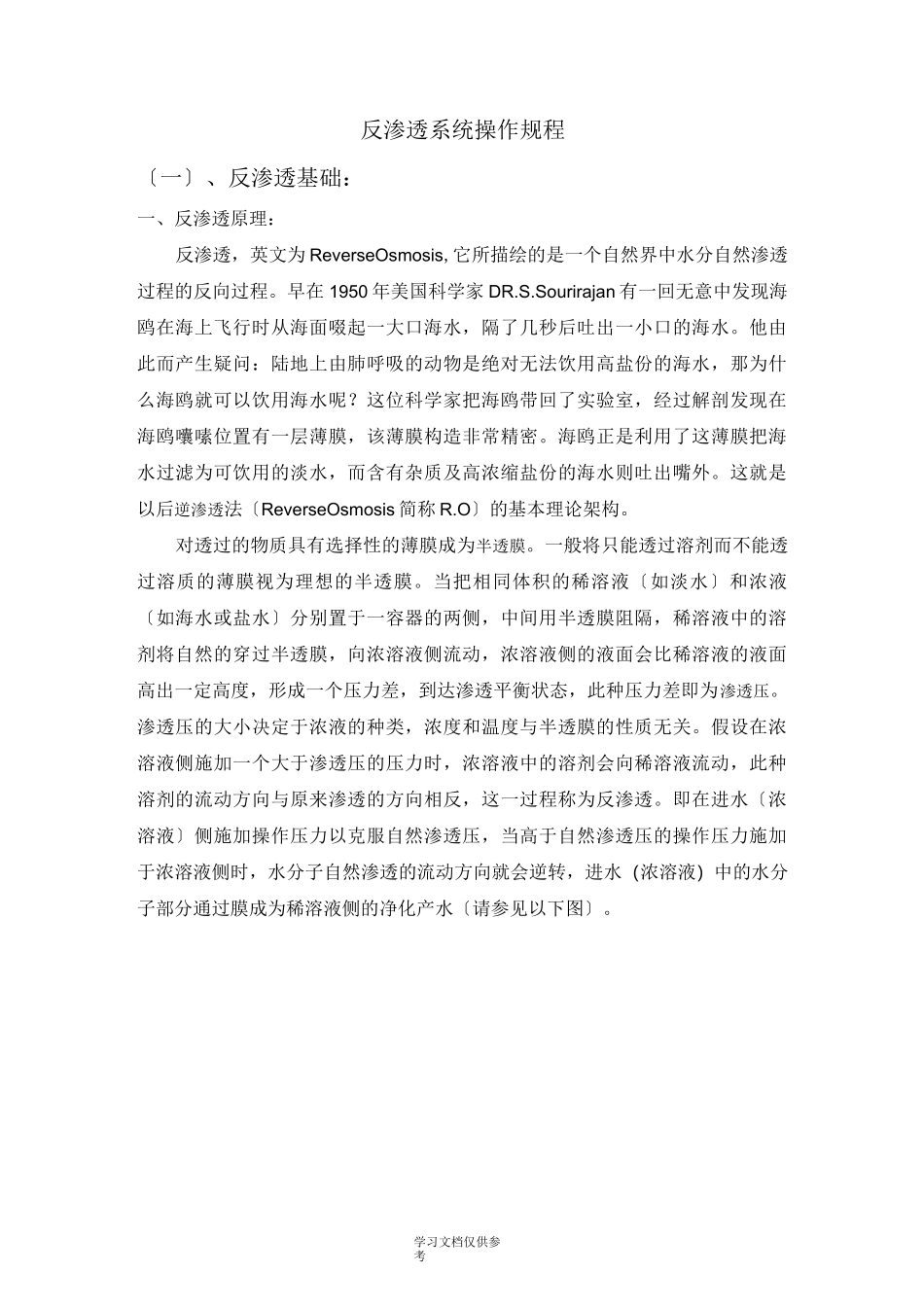 反渗透系统操作规程_第1页