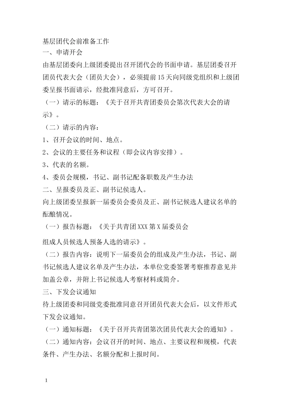 基层团代会前准备工作_第1页