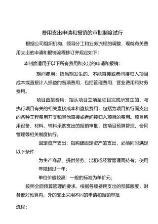 费用支出申请和报销的审批制度