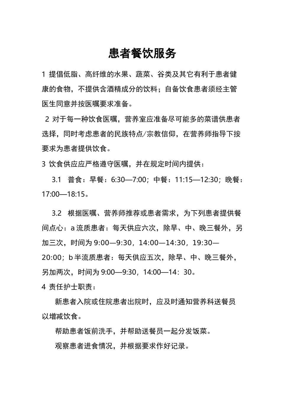 住院患者膳食管理制度_第3页
