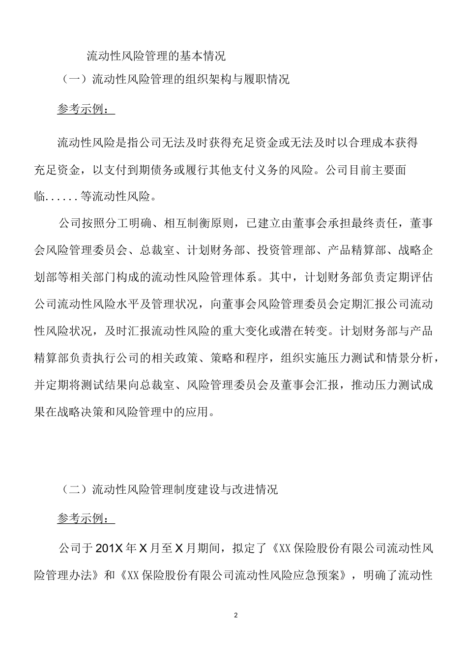 xx保险公司流动性风险管理报告(模板)_第2页