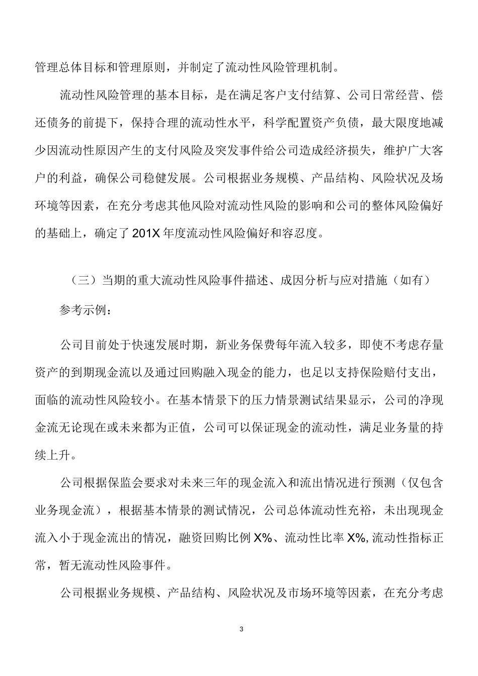 xx保险公司流动性风险管理报告(模板)_第3页