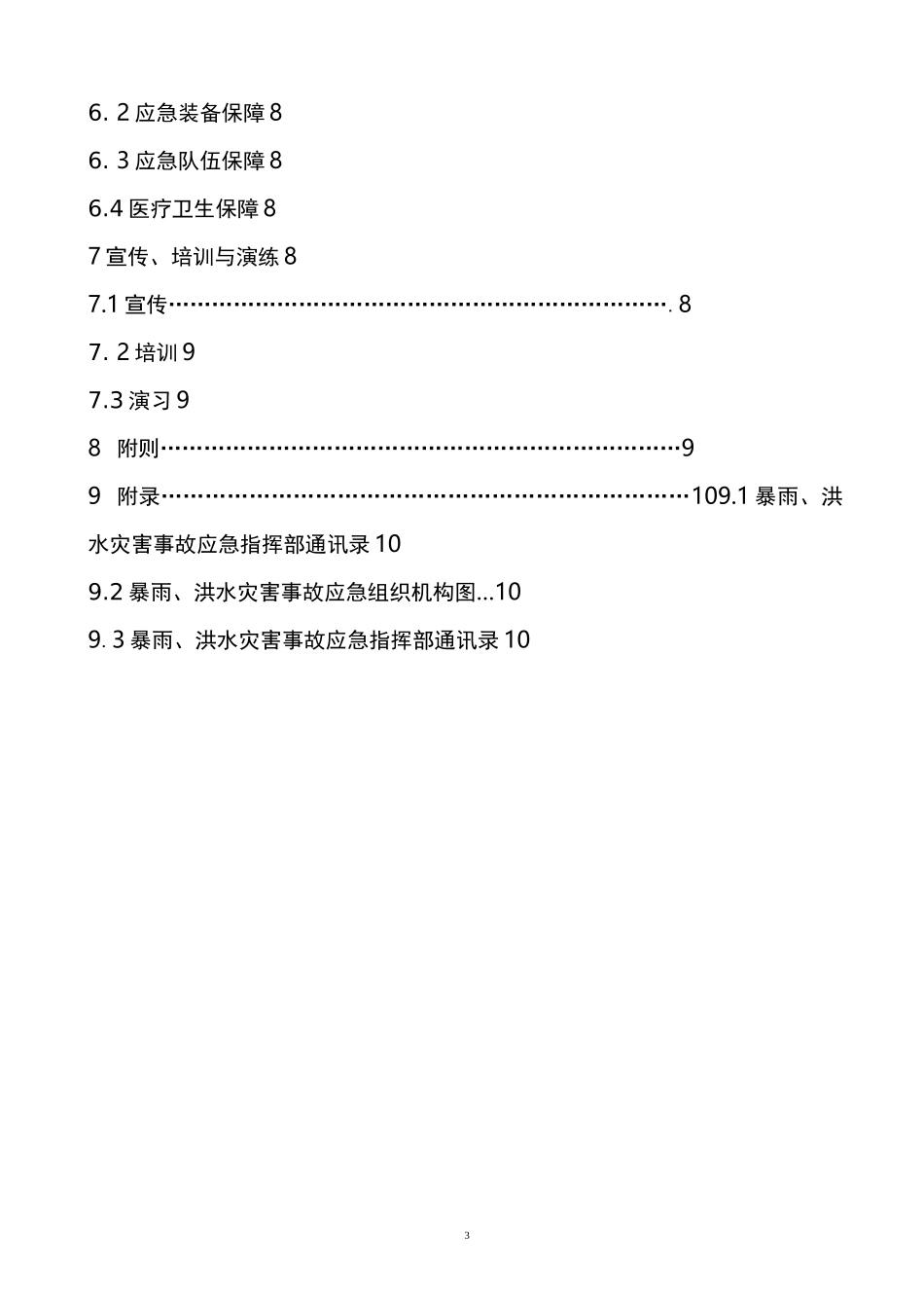 暴雨、洪水灾害应急预案_第3页