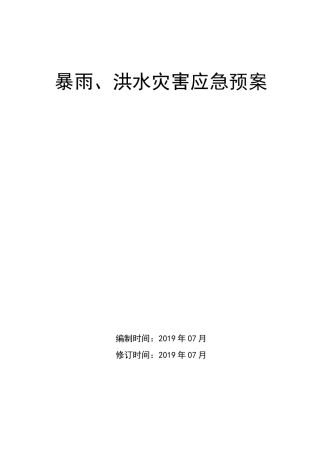 暴雨、洪水灾害应急预案