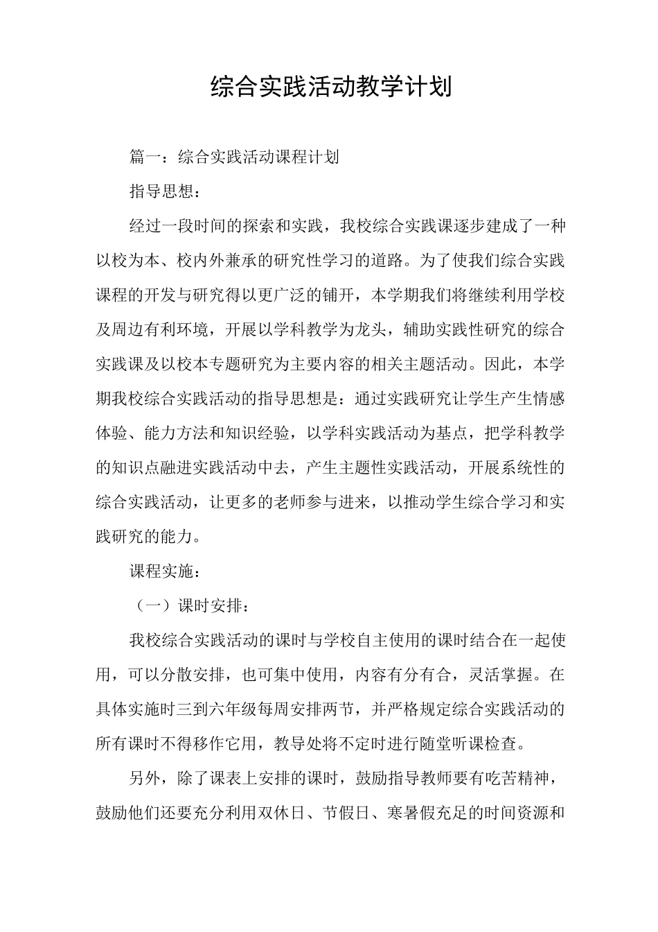 综合实践活动教学计划_第1页