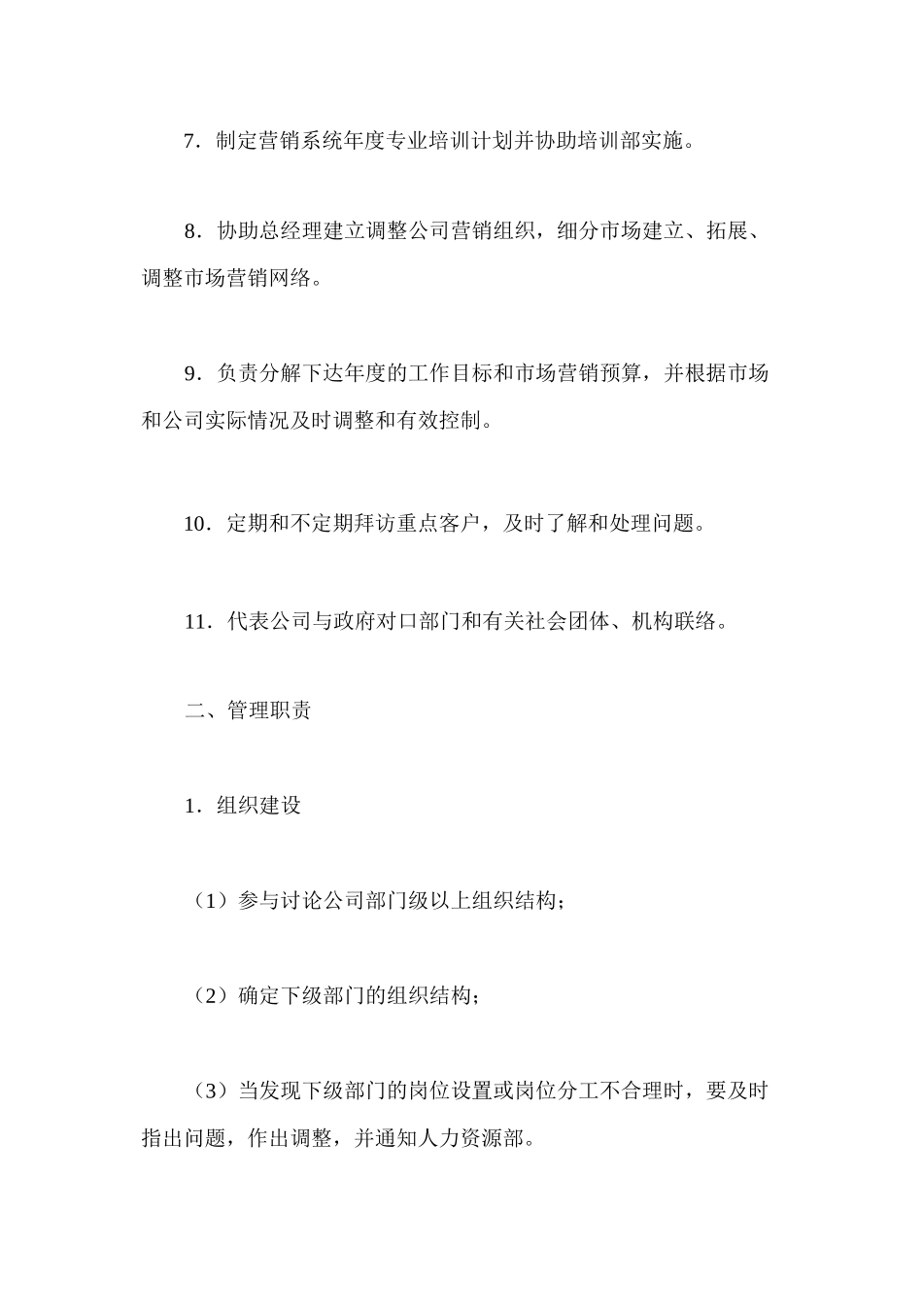 营销总监岗位职责及任职要求范本_第2页