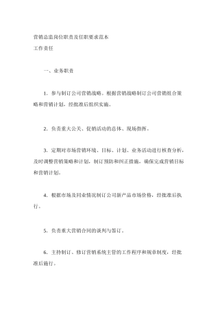 营销总监岗位职责及任职要求范本