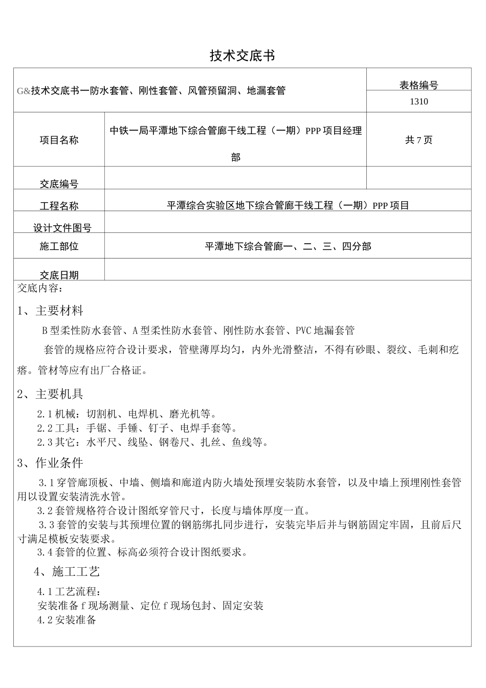 套管预埋安装技术交底_第1页