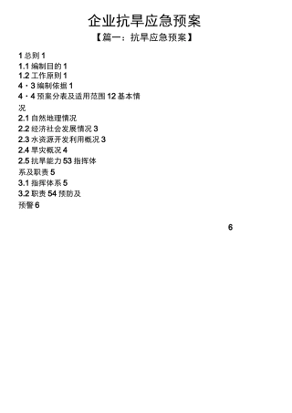 企业抗旱应急预案