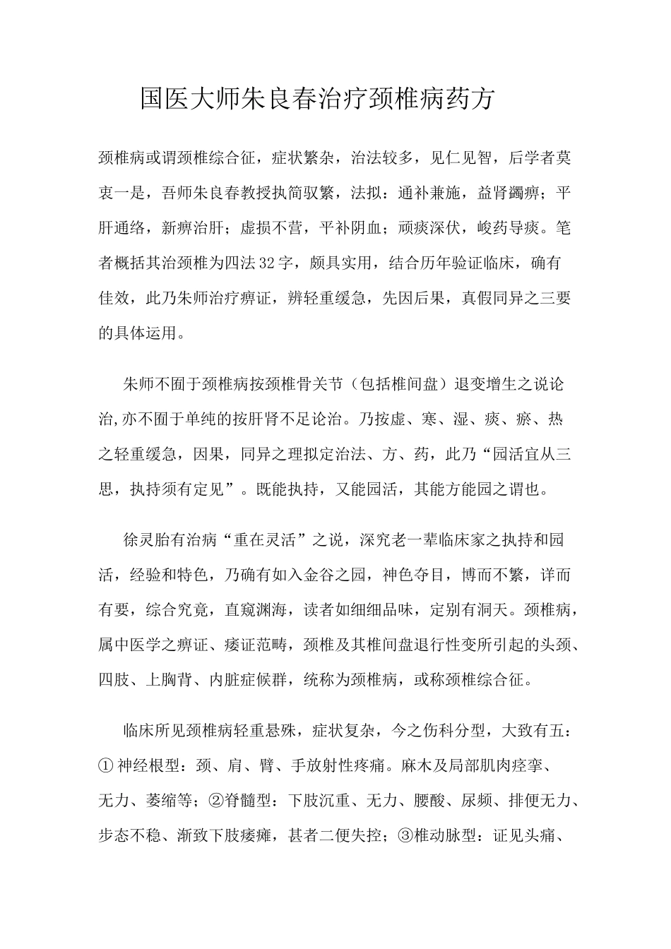 国医大师朱良春治疗颈椎病药方_第1页