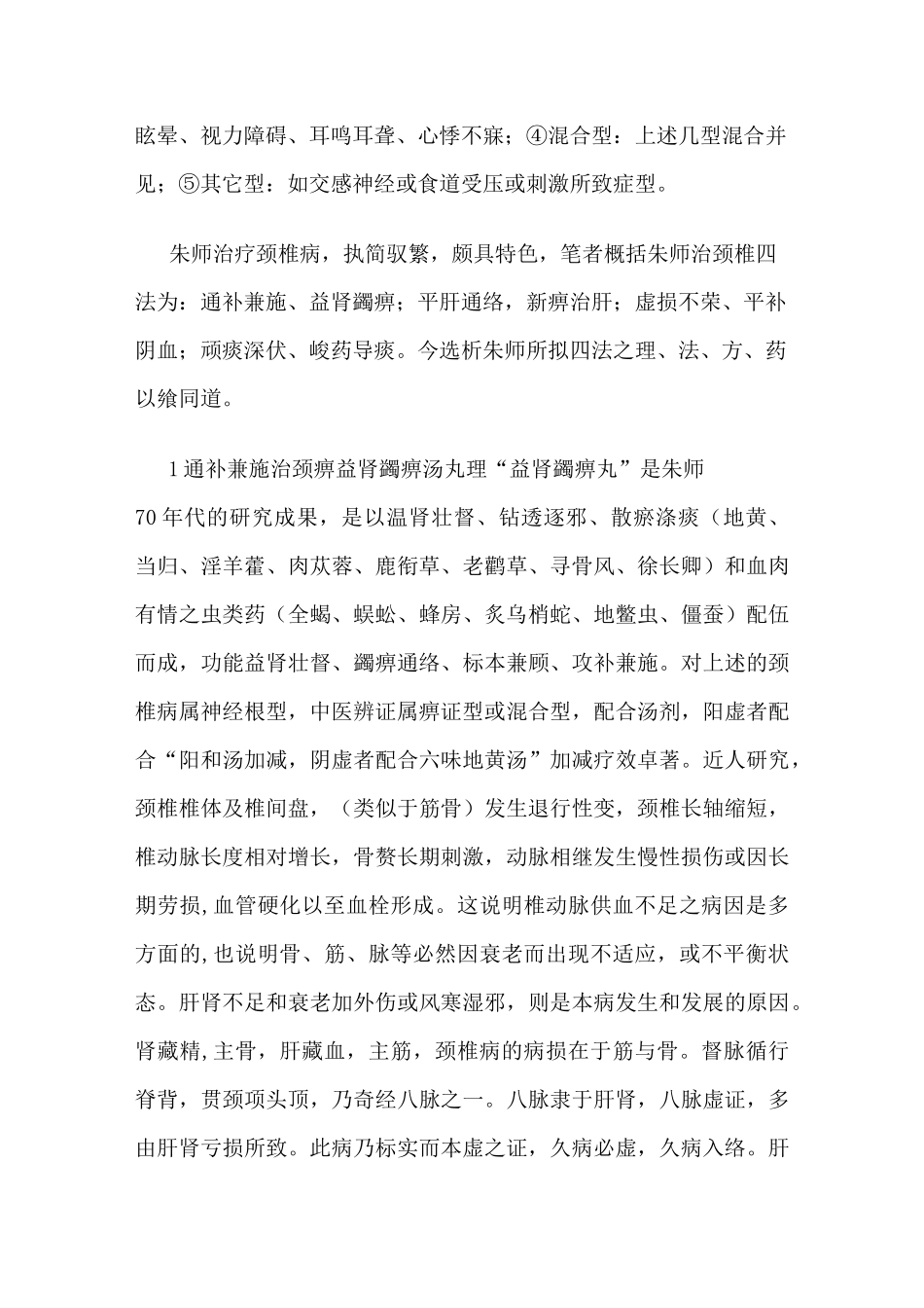 国医大师朱良春治疗颈椎病药方_第2页