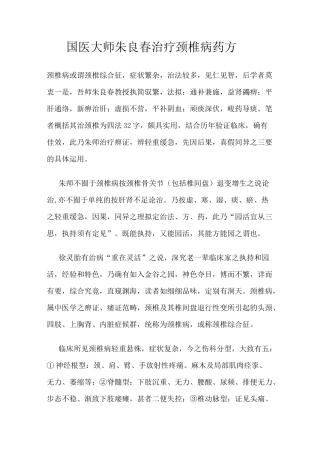 国医大师朱良春治疗颈椎病药方