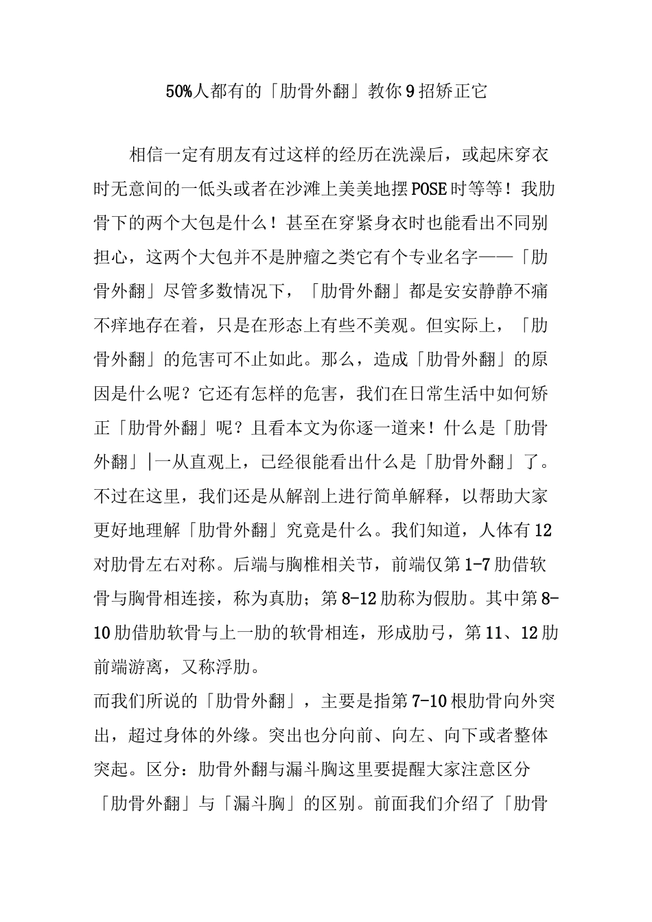 50%人都有的「肋骨外翻」教你9招矫正它_第1页