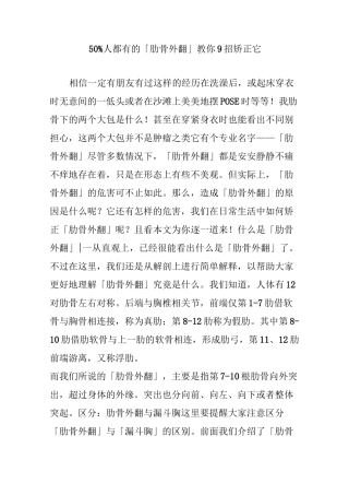 50%人都有的「肋骨外翻」教你9招矫正它