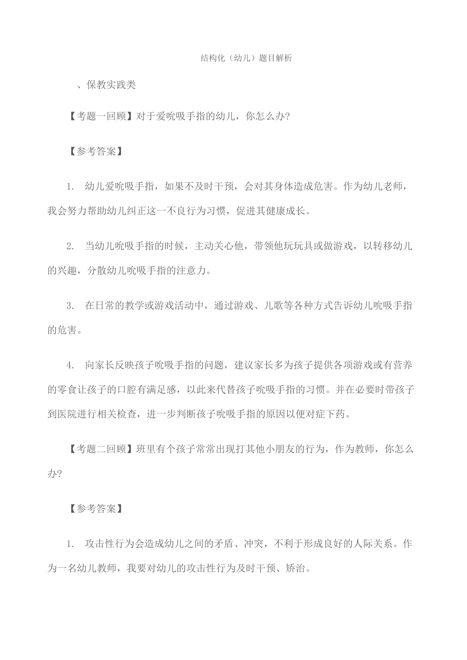 上半年幼儿园结构化_第1页